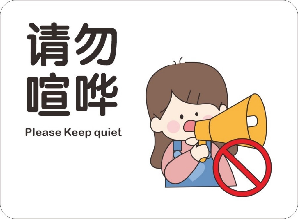 请勿大声喧哗卡通人物提示牌警示牌