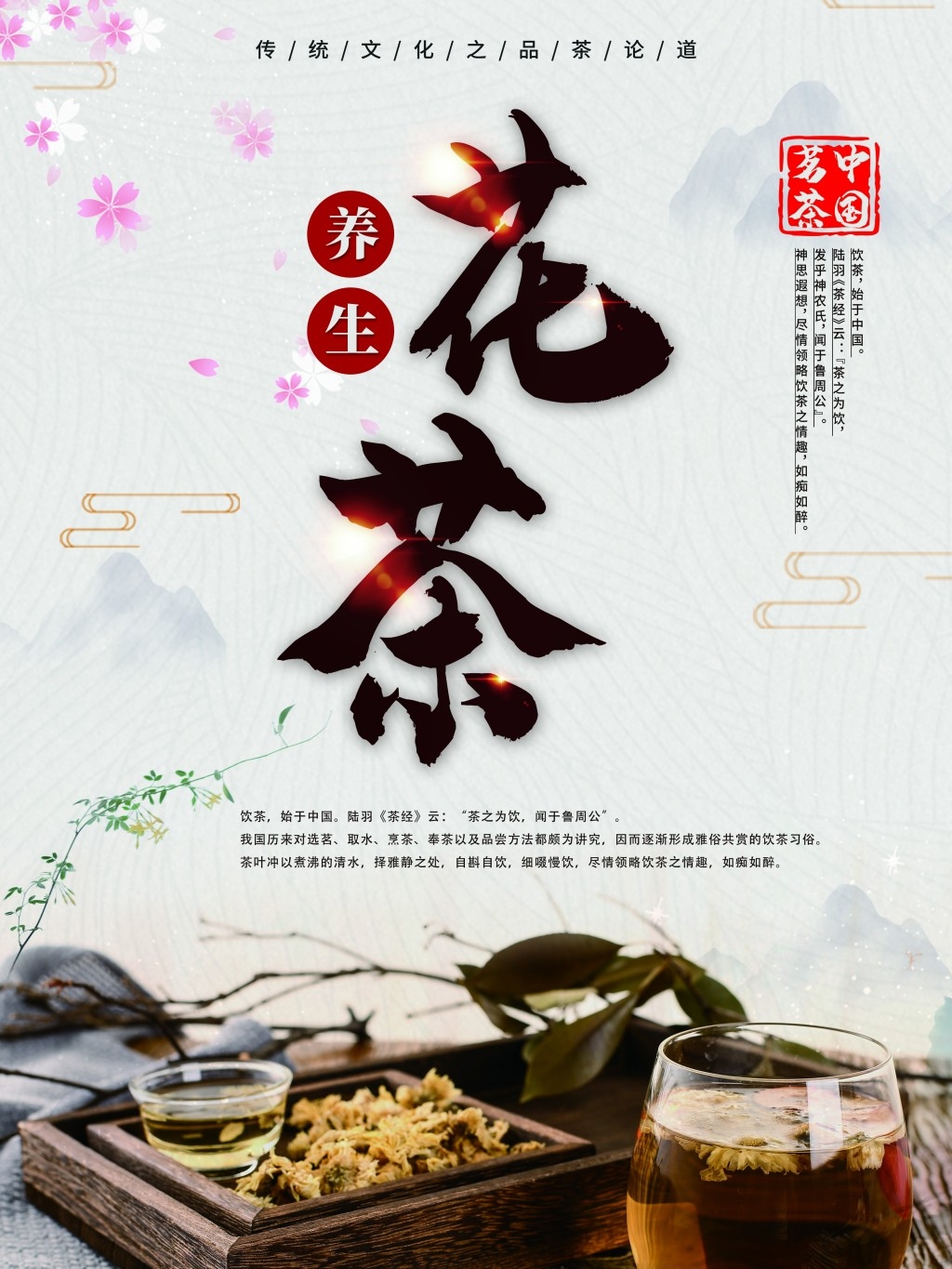 餐饮美食精选简约花茶海报