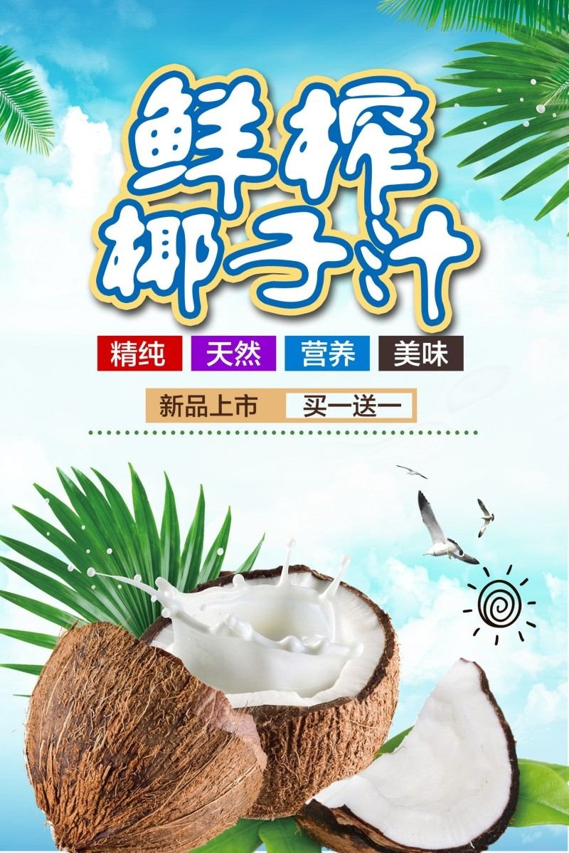 餐饮美食椰子汁海报素材
