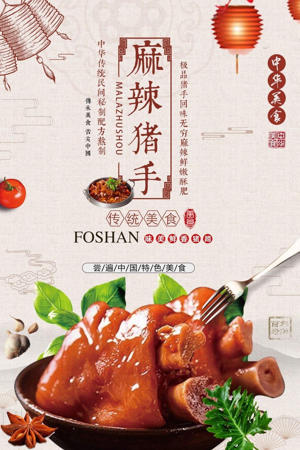 餐饮美食麻辣猪手宣传促销海报