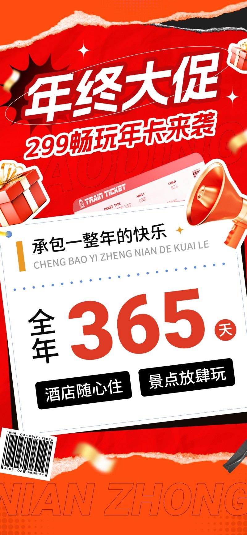 酒店景区年终大促会员充值海报易拉宝