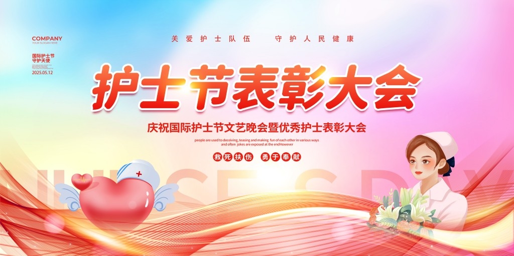 512国际护士节表彰大会文艺晚会主视觉展板背景板