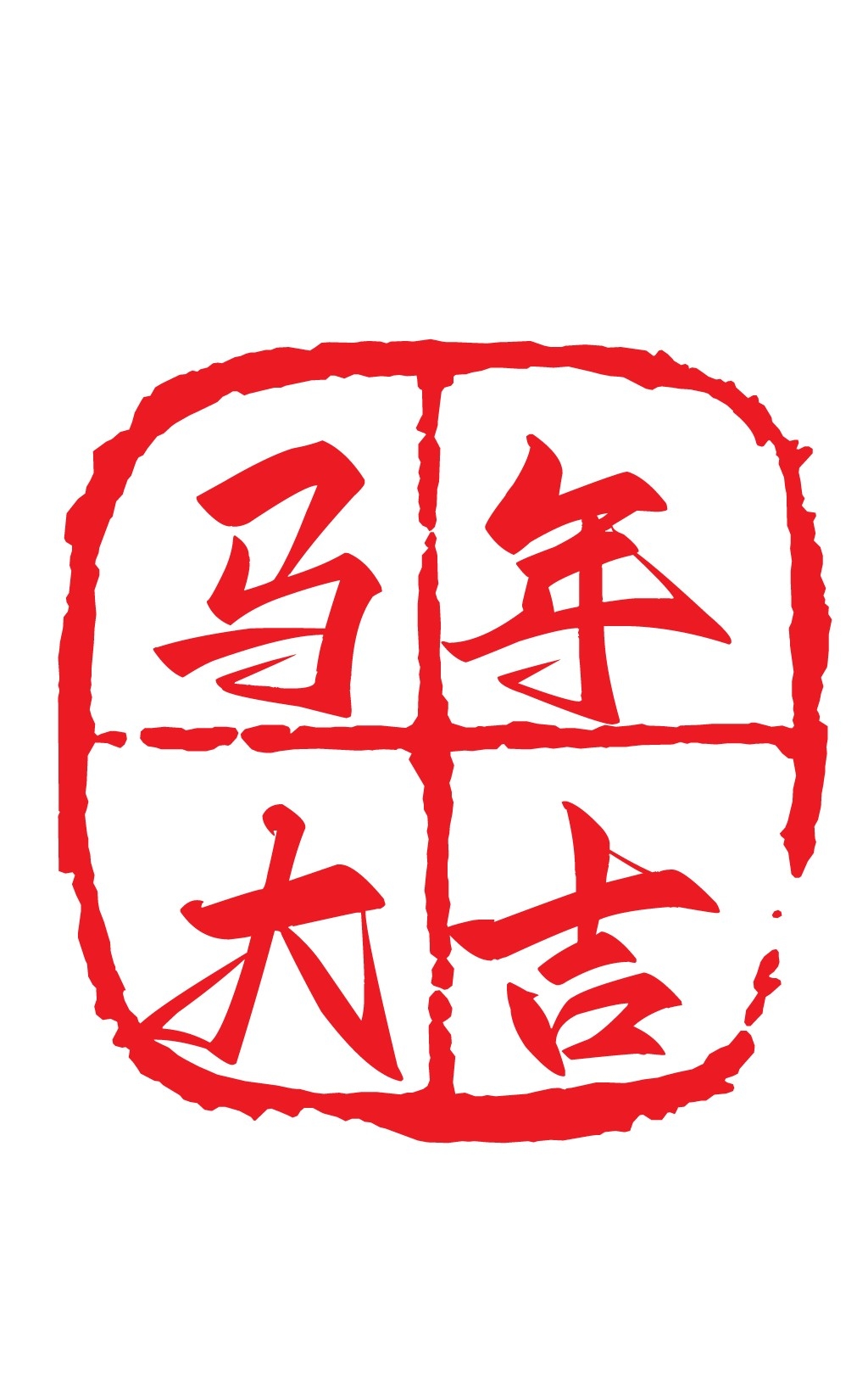 2026马年大红印章图案 (13)