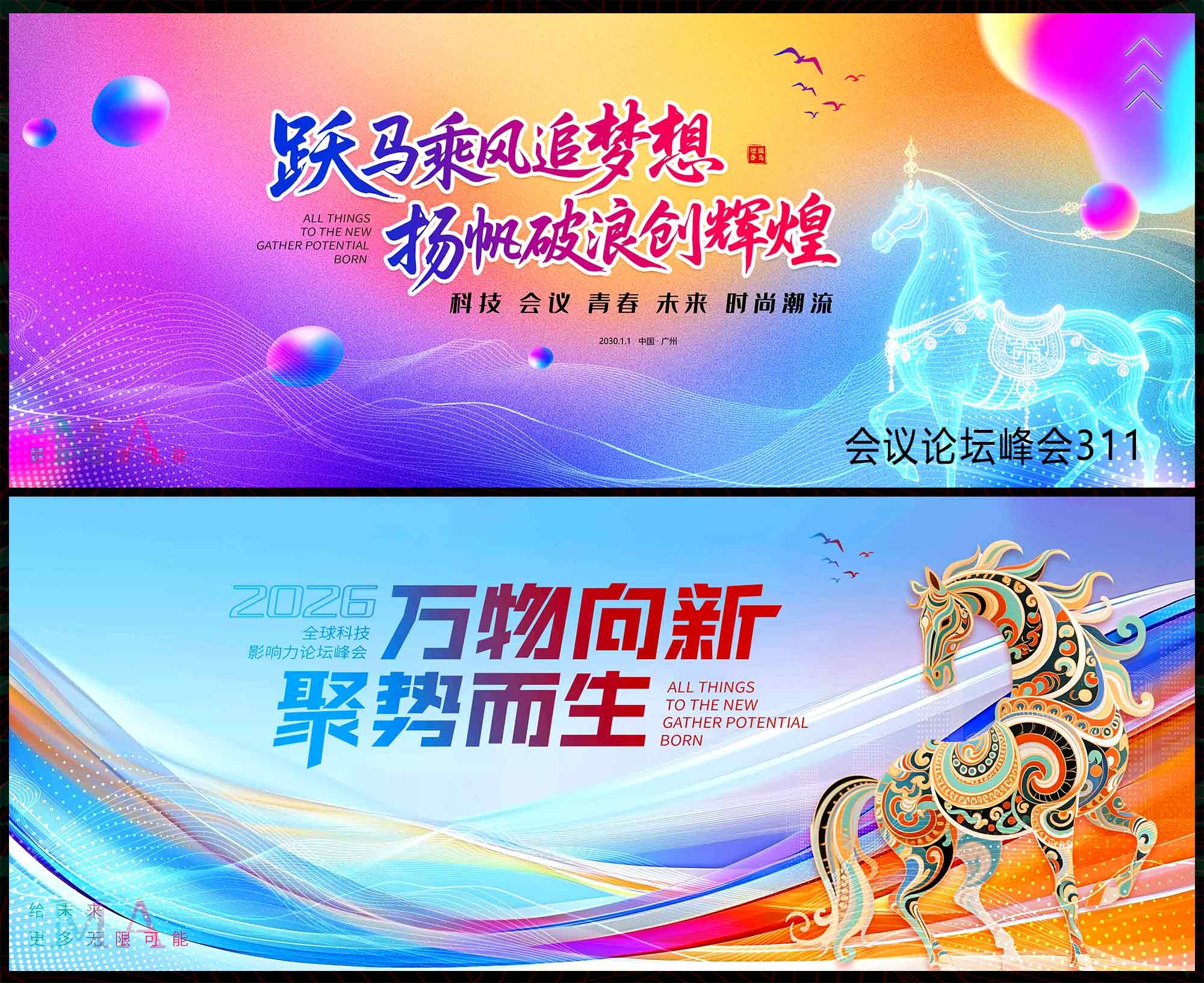 2026 马年 科技KV 会议论坛 年会庆典 发布会 山峰 扬帆起航 (10)