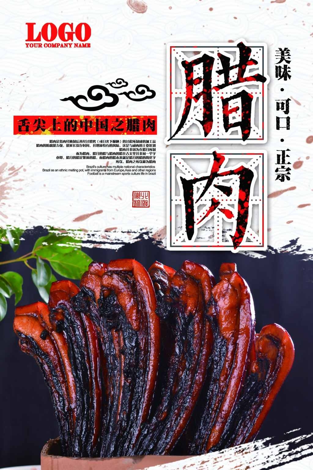 餐饮美食腊肉展板海报