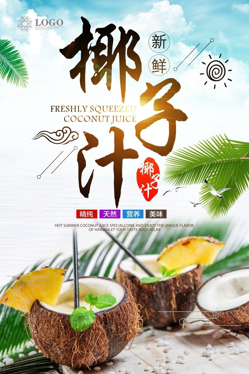 餐饮美食椰子汁海报素材