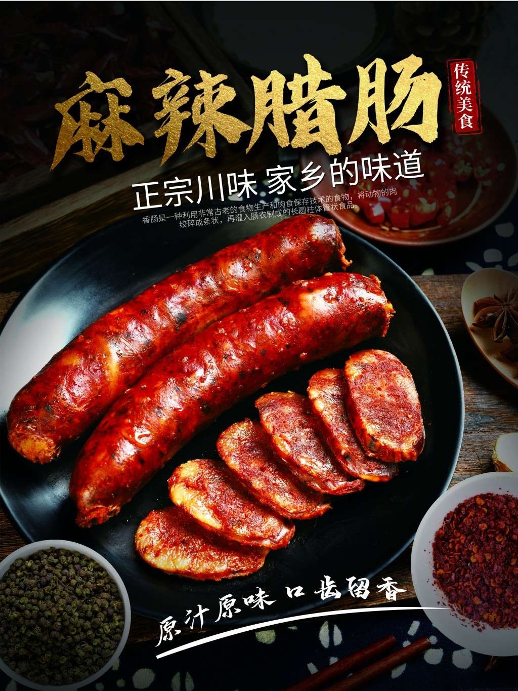 餐饮美食麻辣腊肠展板海报