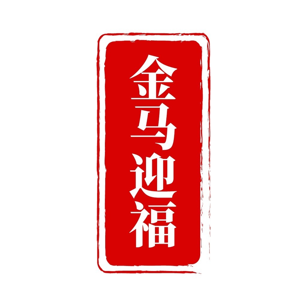 2026年马年大红印章图案 (10)