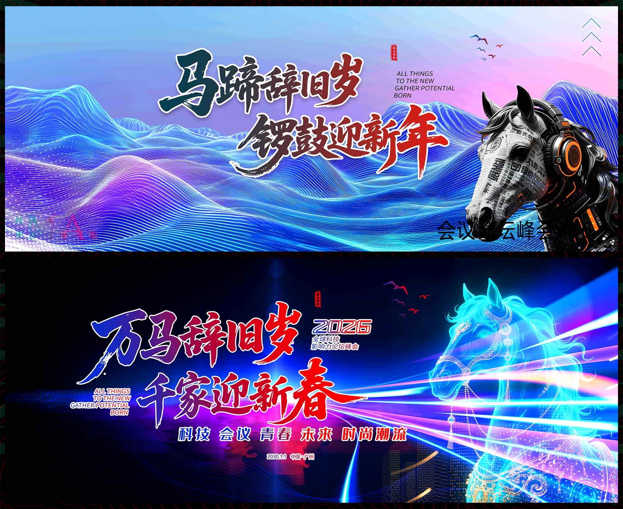 2026 马年 科技KV 会议论坛 年会庆典 发布会 山峰 扬帆起航 (15)