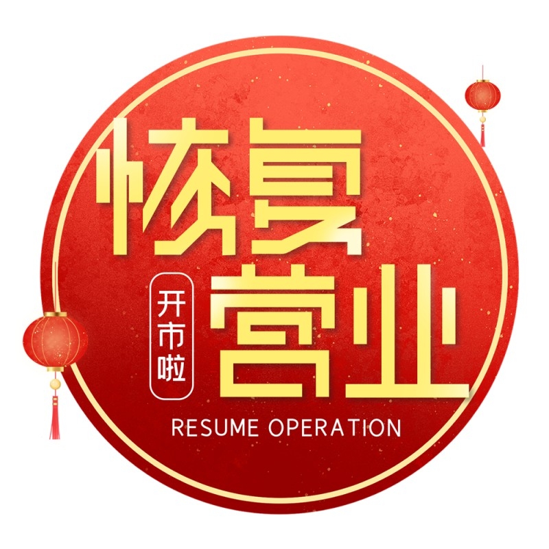 店铺营业状态红色恢复营业提示牌