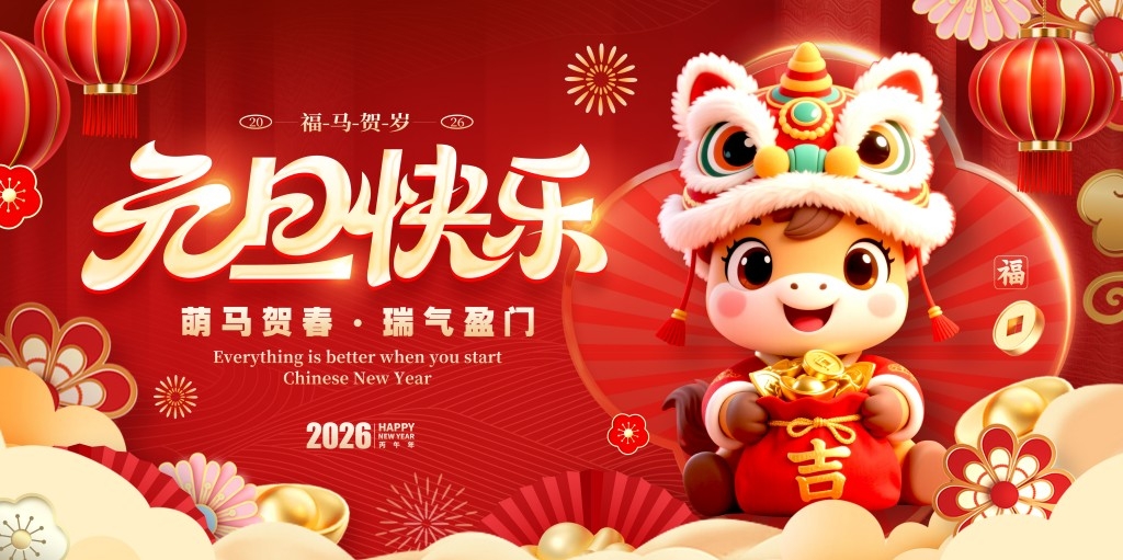 2026年马年元旦展板背景板