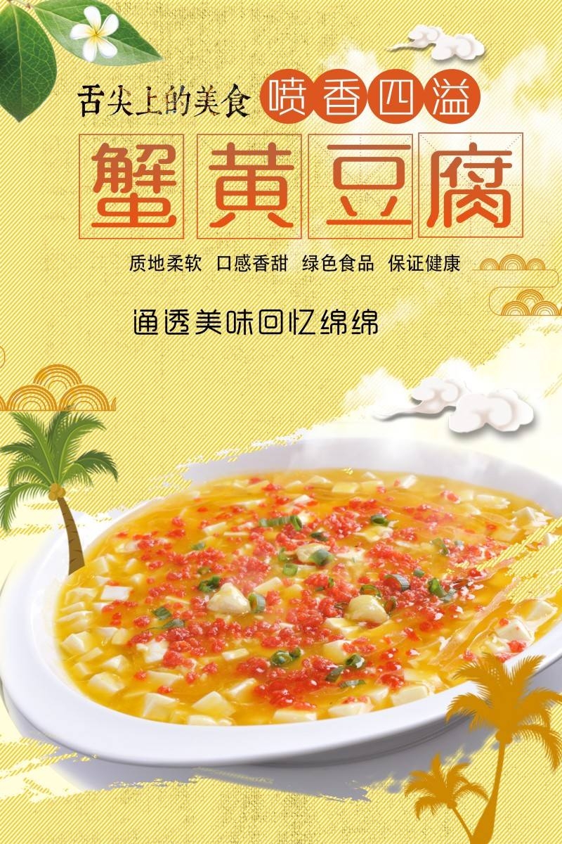 餐饮美食蟹黄豆腐宣传海报