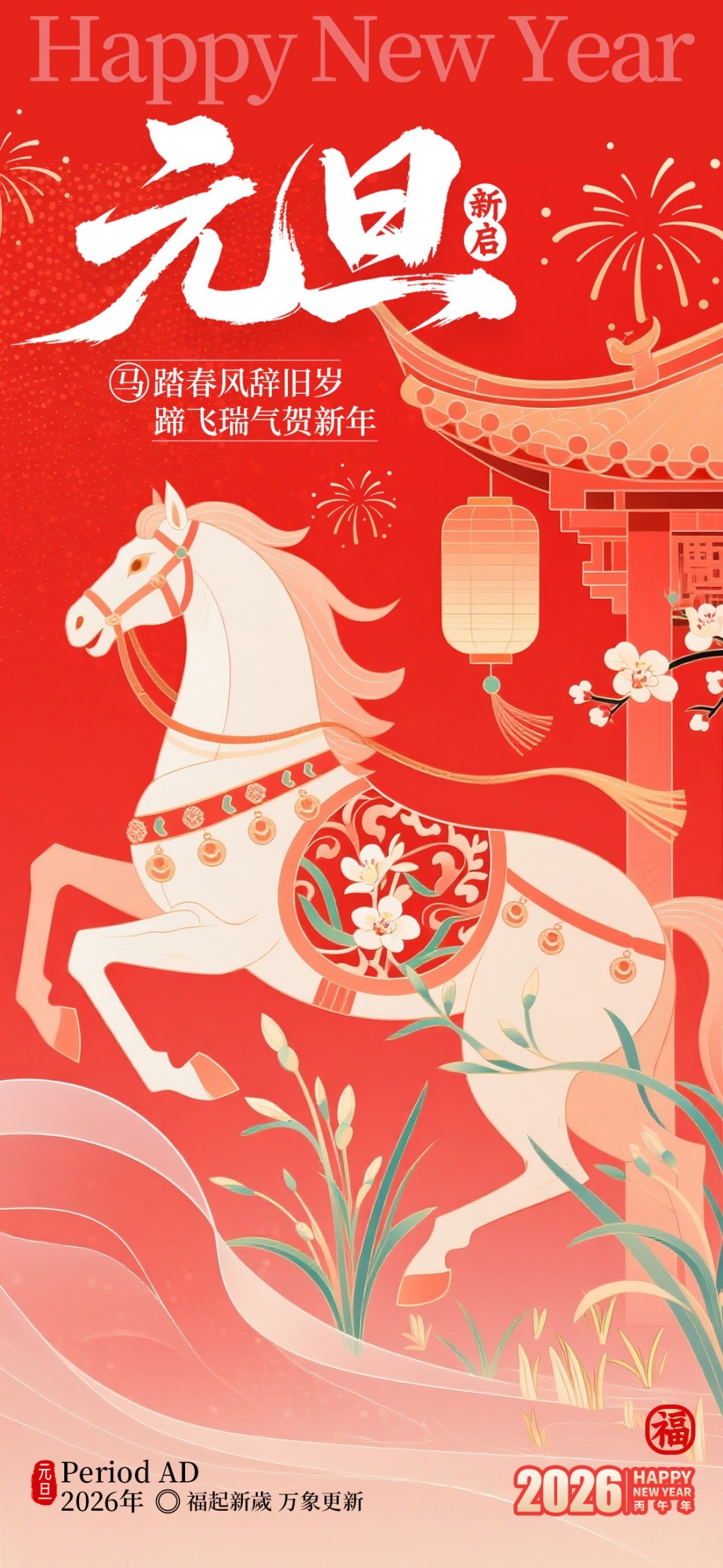 2026年马年元旦海报展架易拉宝