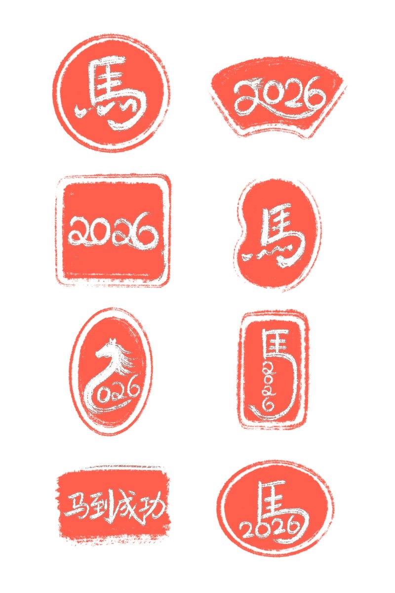 2026马年大红印章图案
