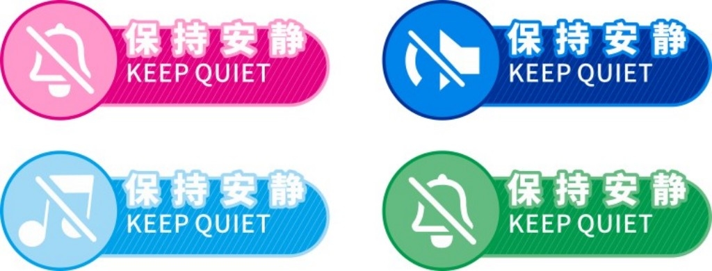 保持安静禁止喧哗提示牌警示牌墙贴