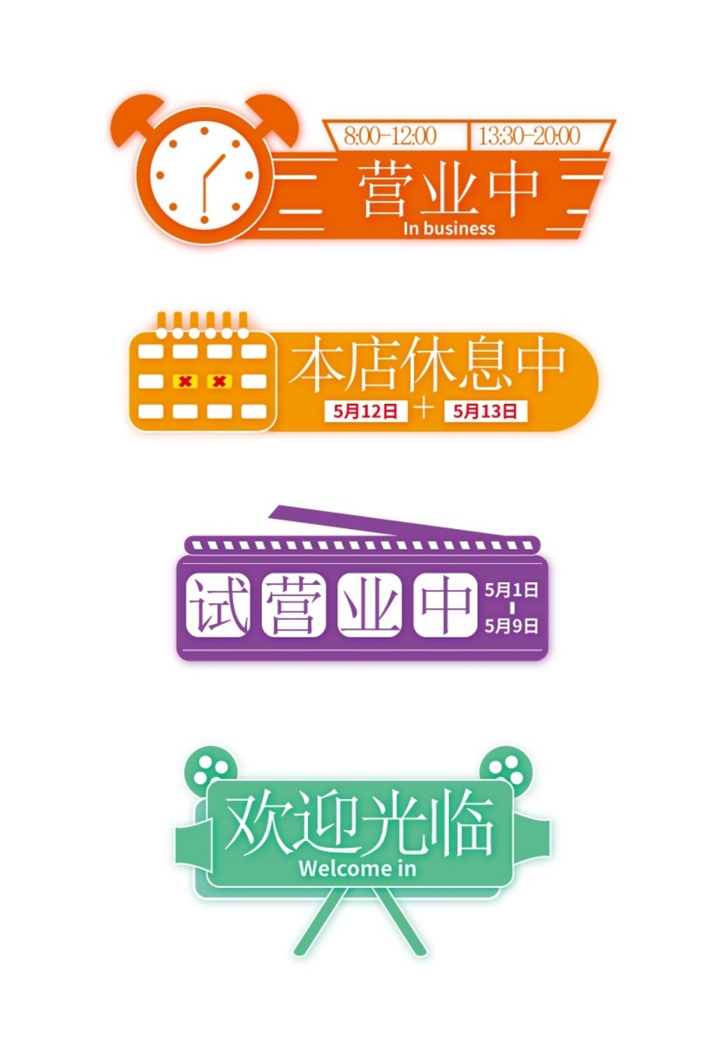 店铺营业状态提示牌