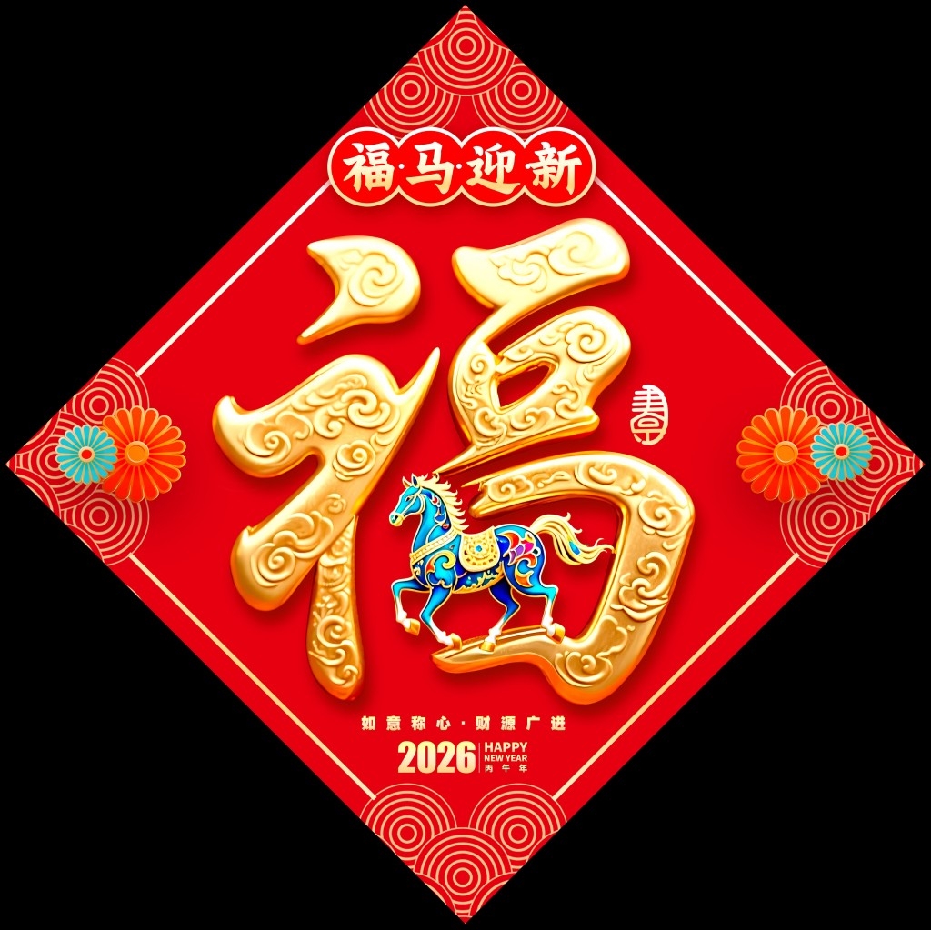 2026年马年春节新春窗花门贴物料元素