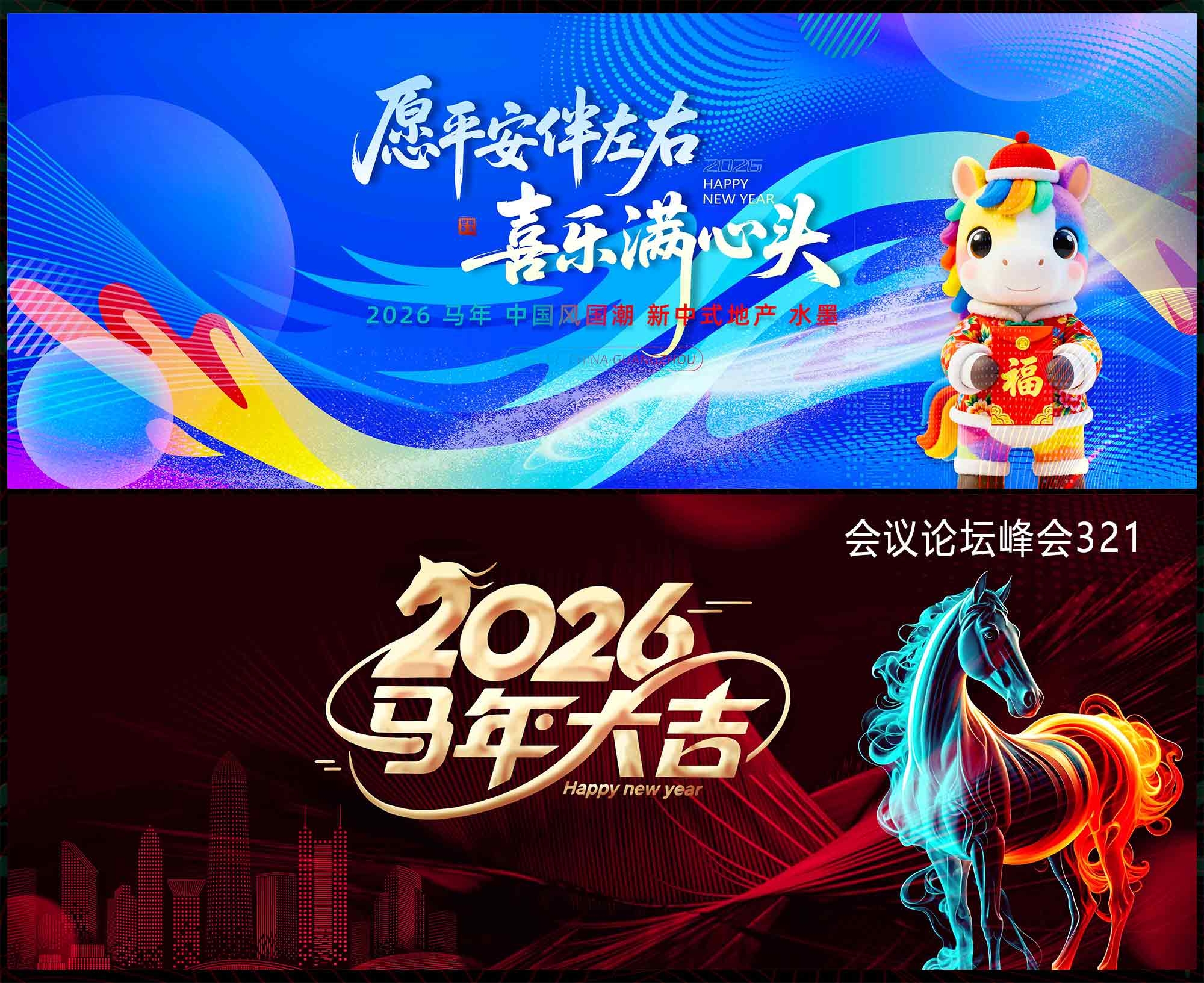 2026马年 科技会议 科技KV 论坛峰会 时尚潮流 青春活力 山峰  (1)