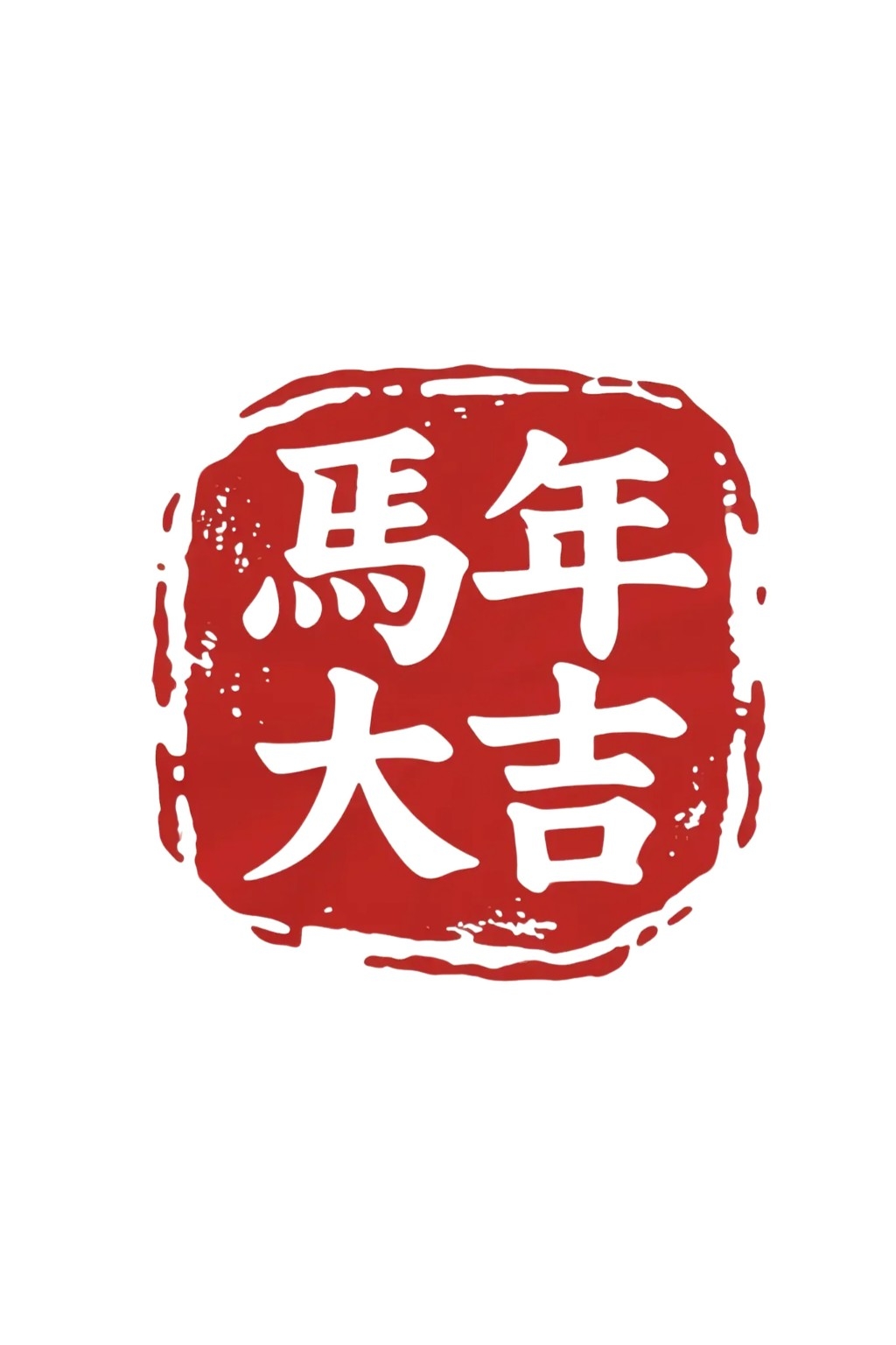 2026年马年大红印章图案