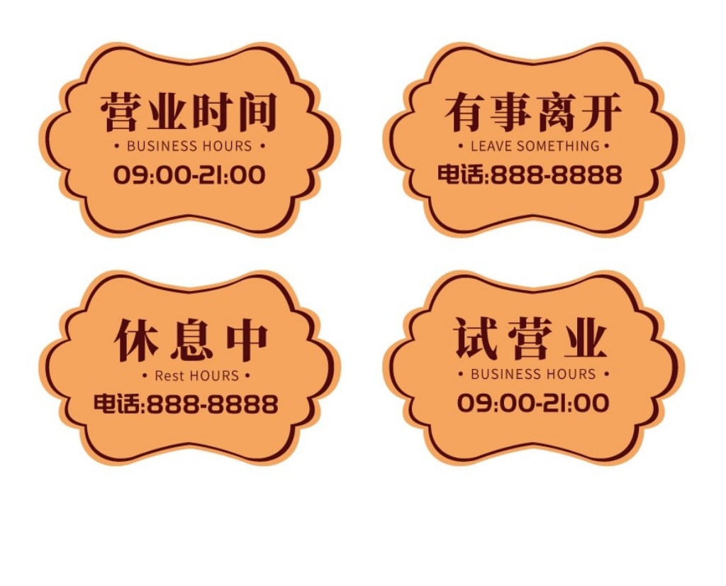 店铺营业状态提示牌 (9)