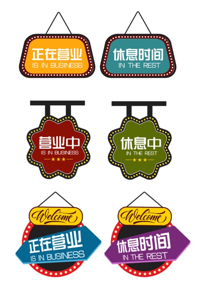 店铺营业状态正在营业休息中提示牌
