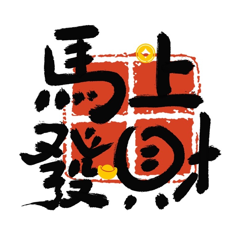 2026马年大红印章图案 (4)