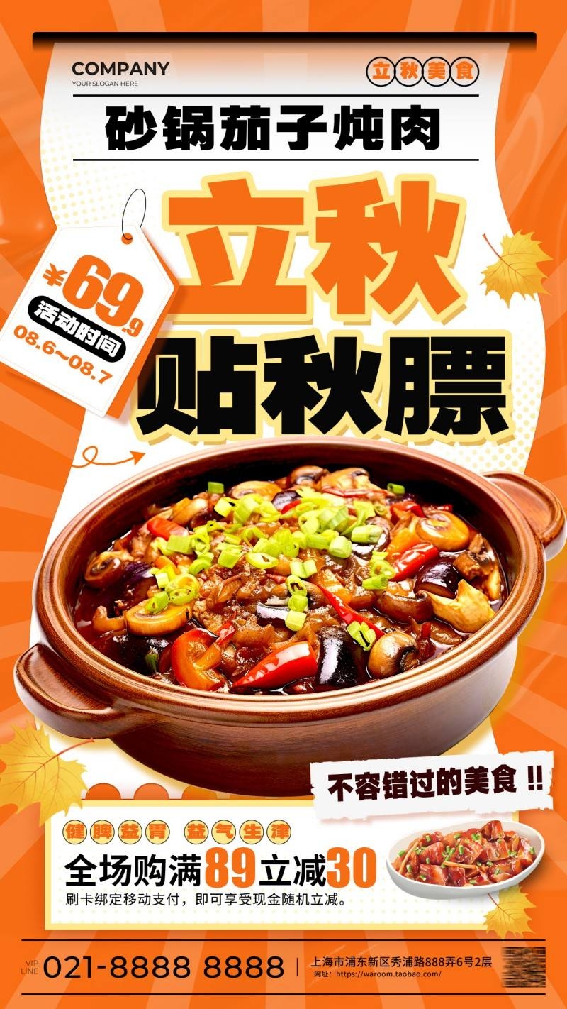 餐饮饭店立秋打折促销海报