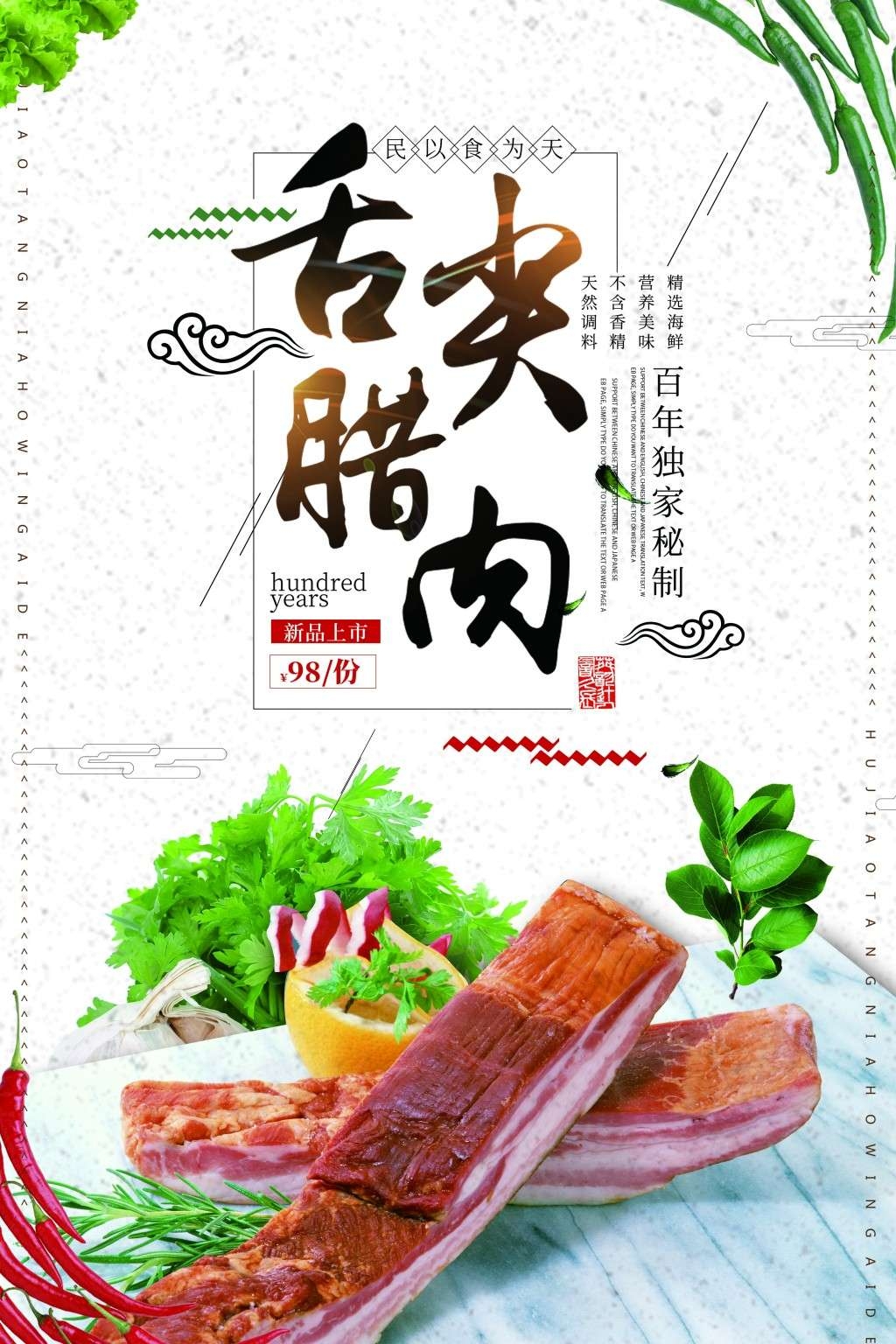 餐饮美食腊肉展板海报 (8)