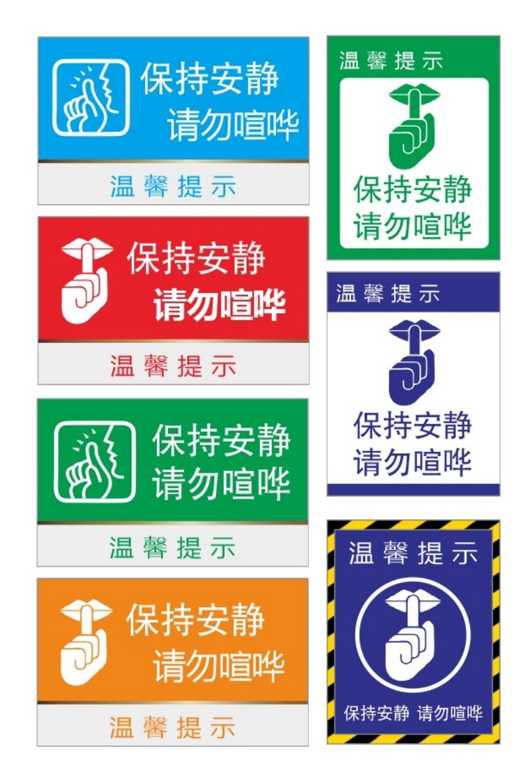 彩色横板竖版保持安静请勿大声喧哗提示牌警示牌