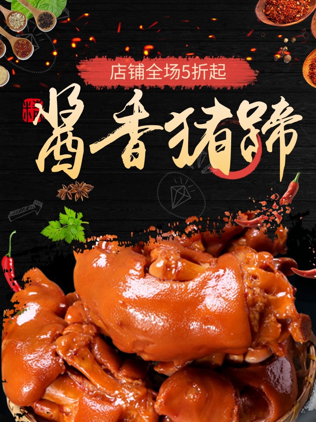 餐饮美食酱香猪蹄介绍简介宣传促销海报