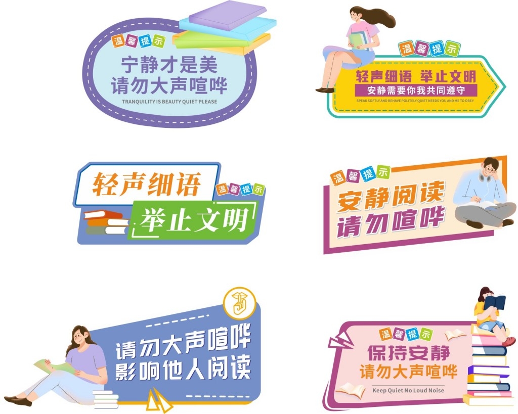 图书室阅览室保持安静请勿喧哗标语提示牌警示牌墙贴