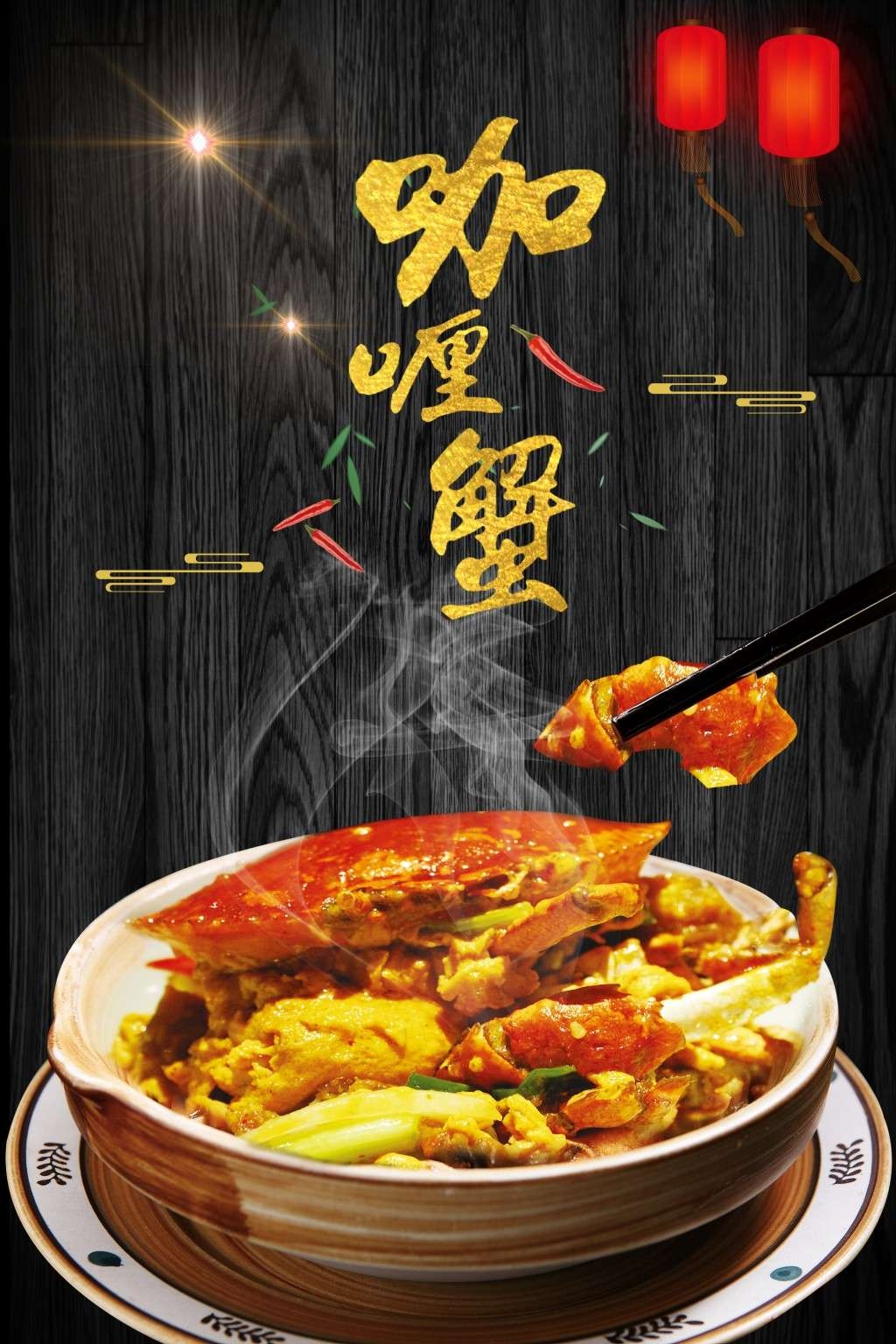 餐饮美食咖喱蟹海报素材 (14)