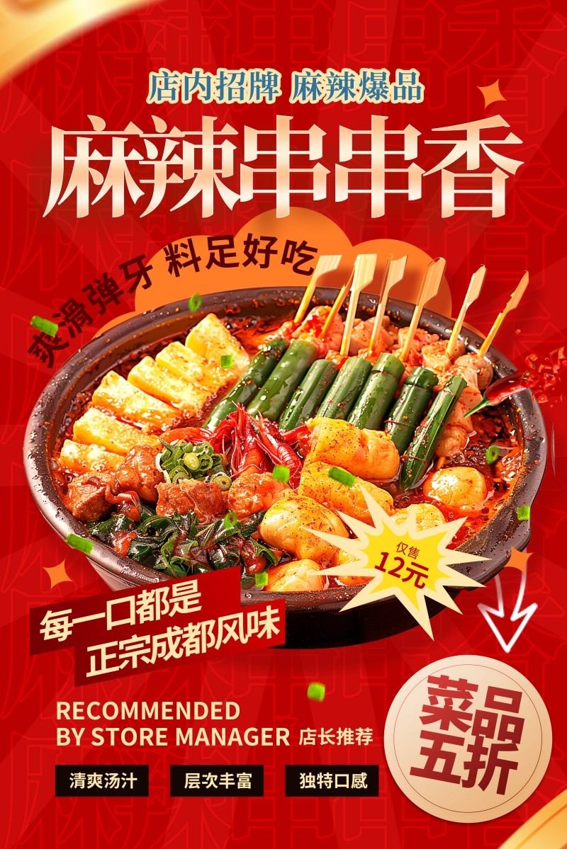 精品烧烤店麻辣串串香促销海报