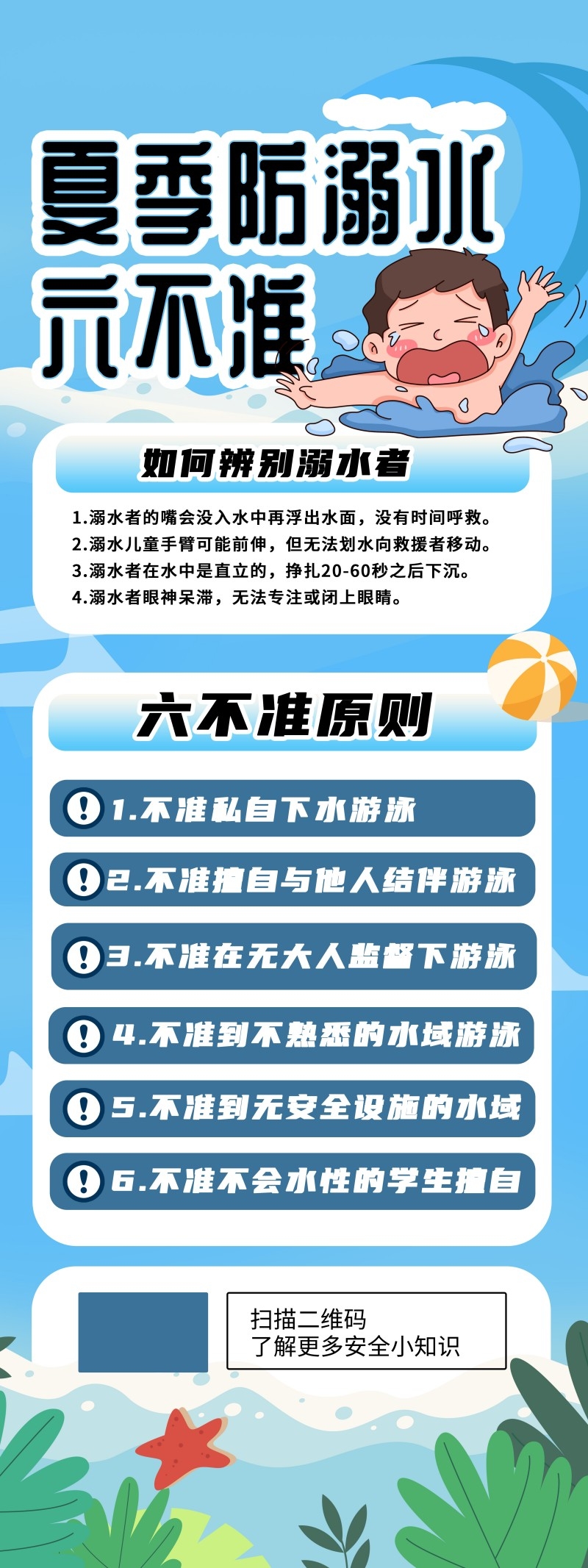 夏季防溺水六不准卡通人物插画展架易拉宝
