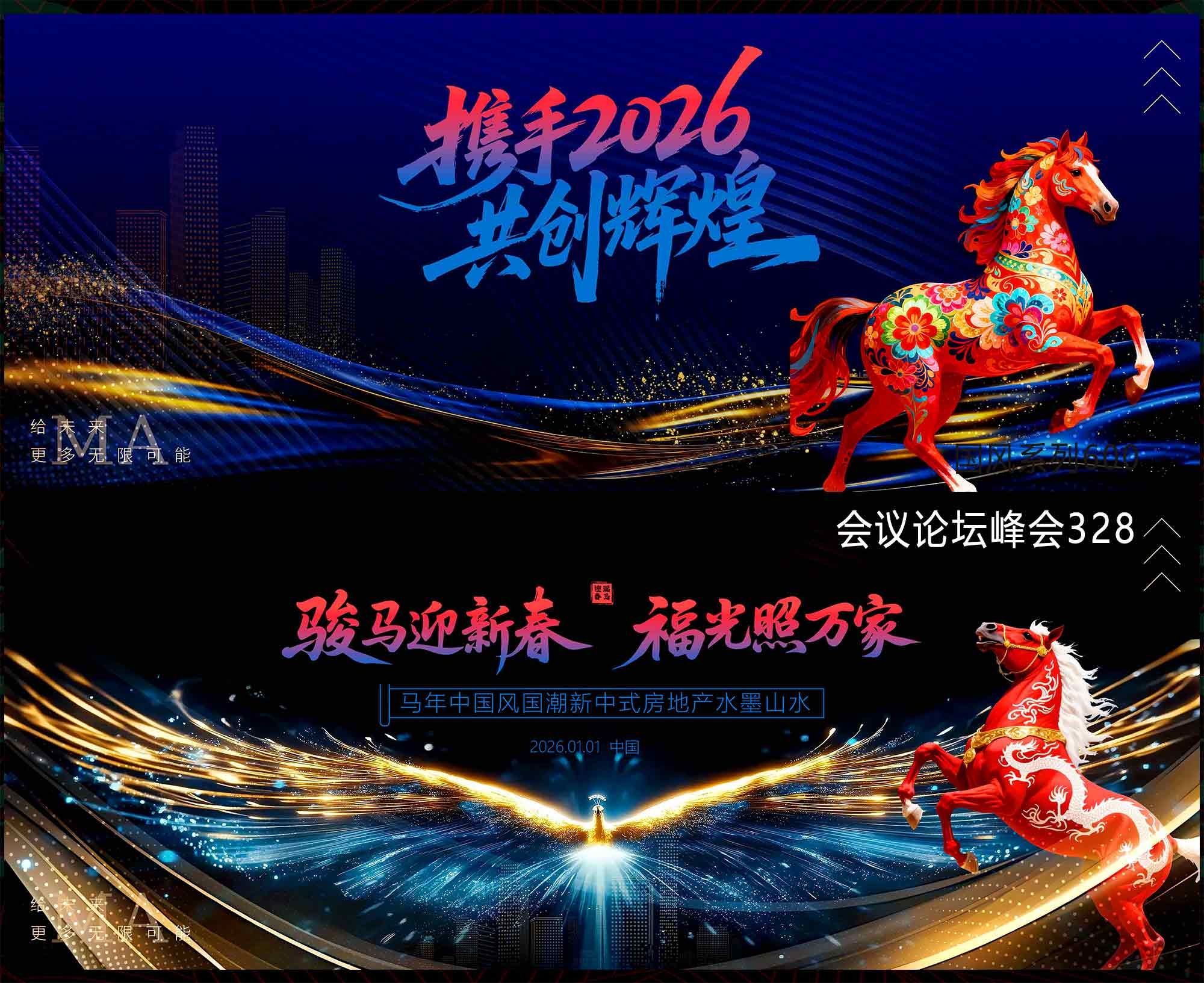 2026马年 科技会议 科技KV 论坛峰会 时尚潮流 青春活力 山峰