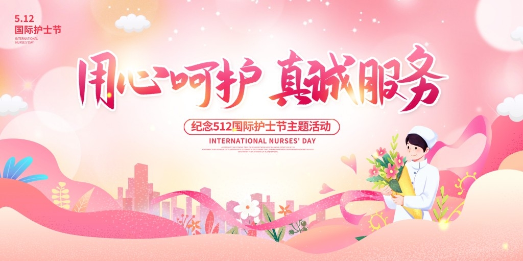 简约512国际护士节主题活动主视觉展板背景板