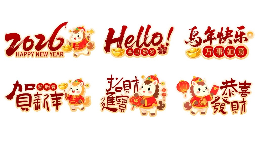 2026年马年春节元旦合影拍照手举牌