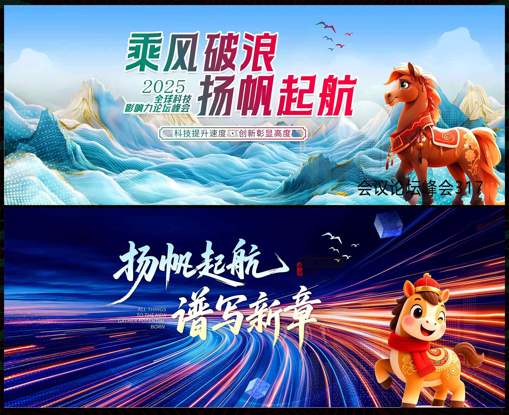 2026 马年 科技KV 会议论坛 年会庆典 发布会 山峰 扬帆起航