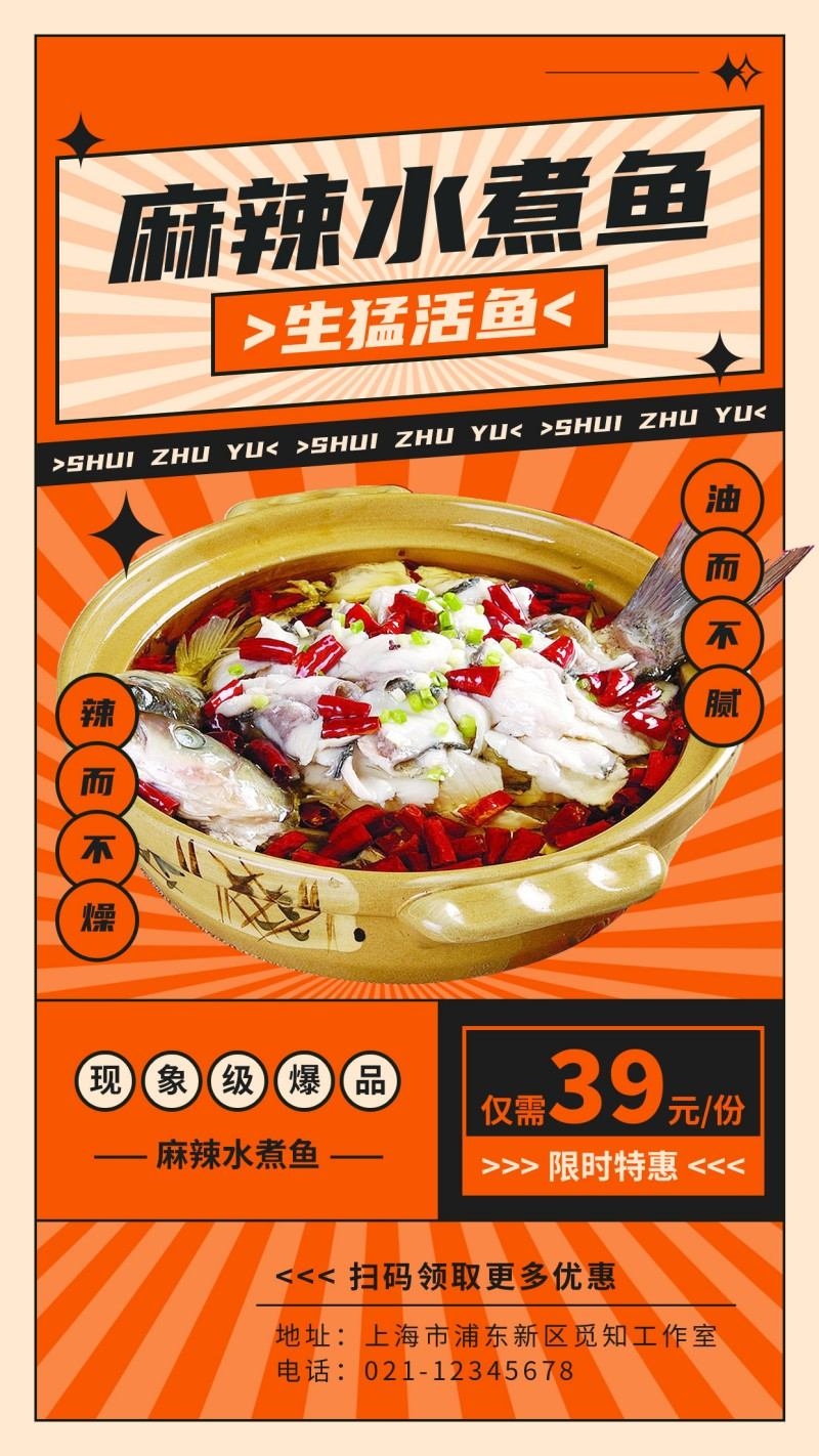 精品餐饮饭店麻辣水煮鱼促销海报