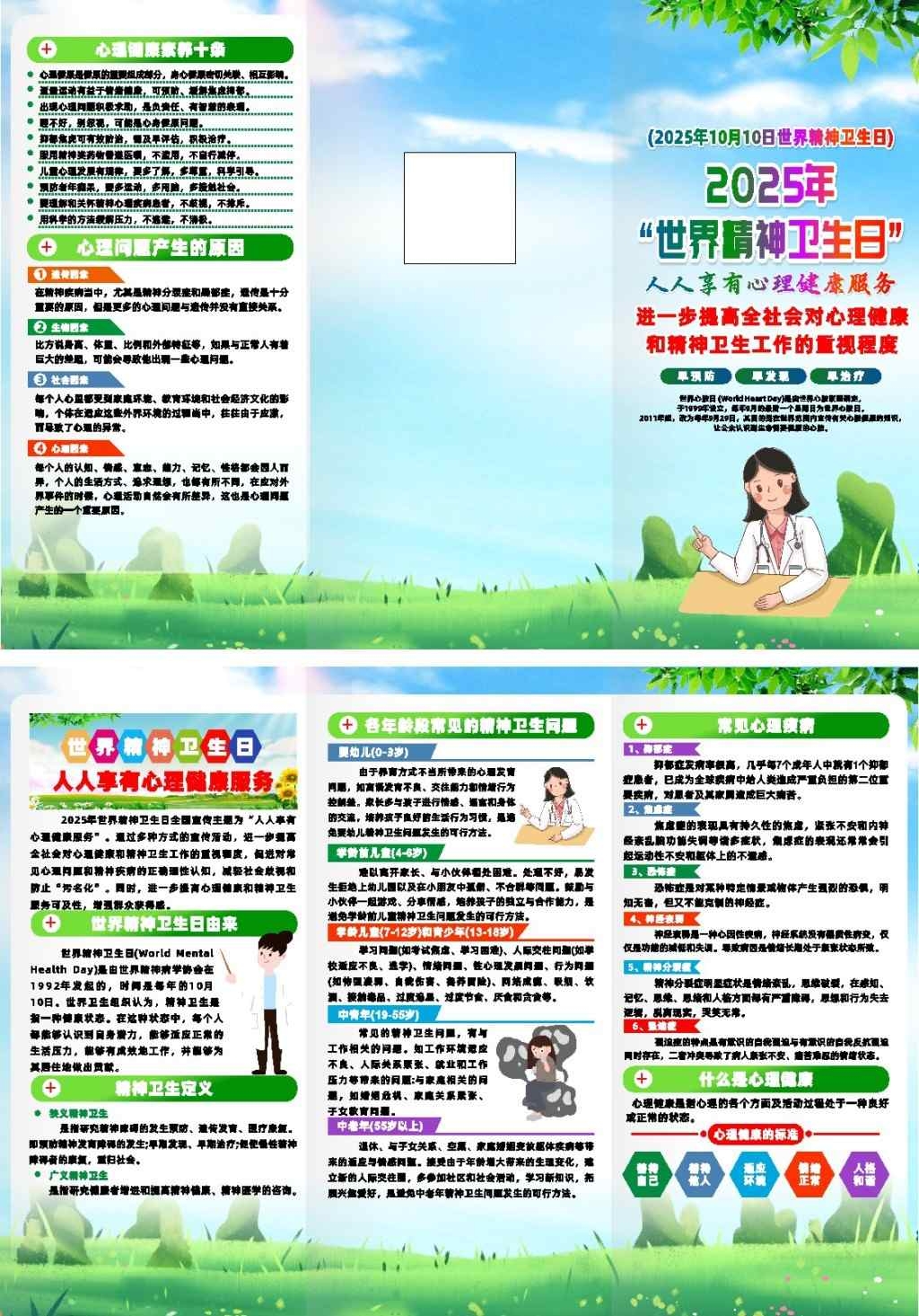 2025年世界精神卫生日三折页