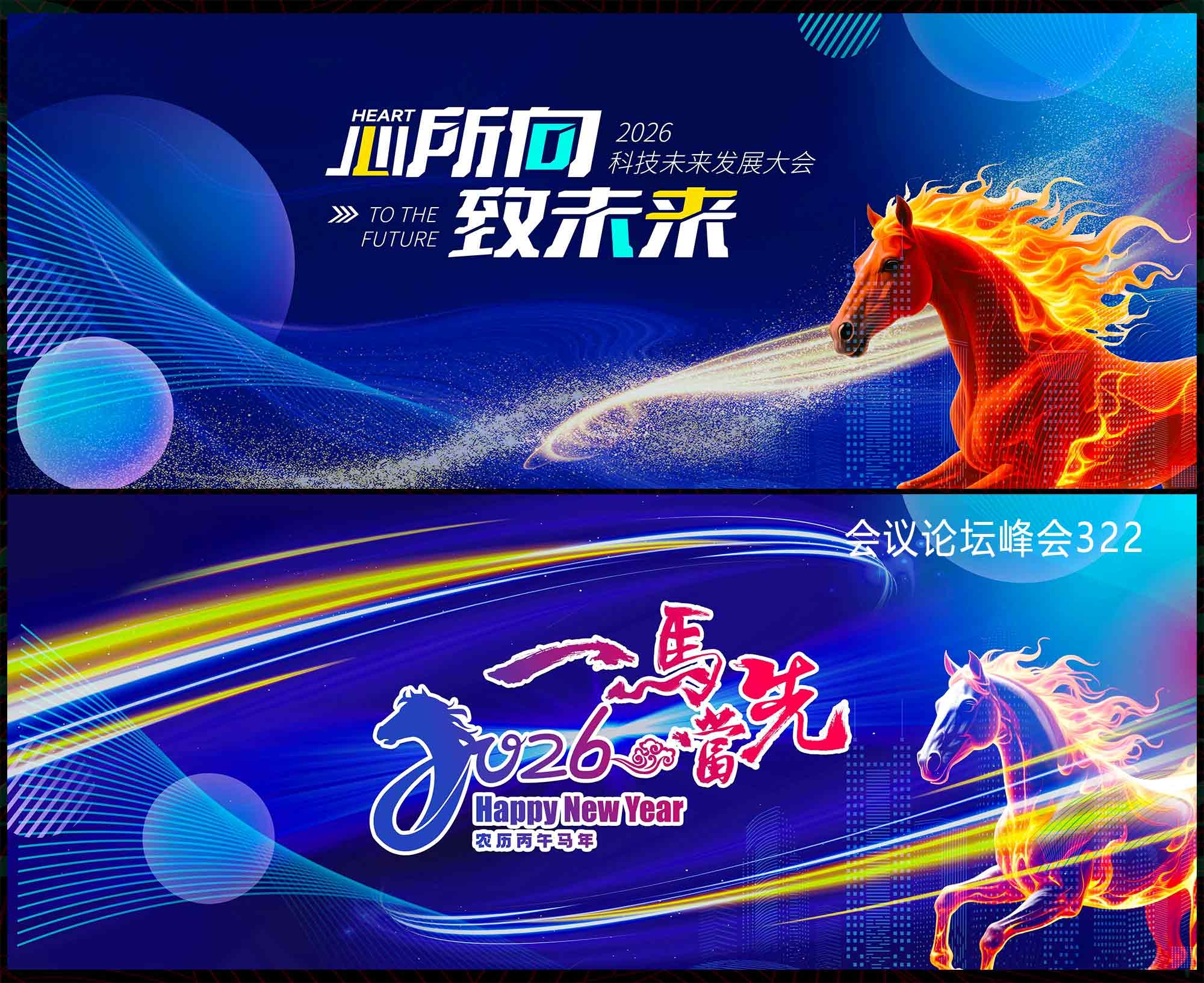 2026马年 科技会议 科技KV 论坛峰会 时尚潮流 青春活力 山峰  (2)