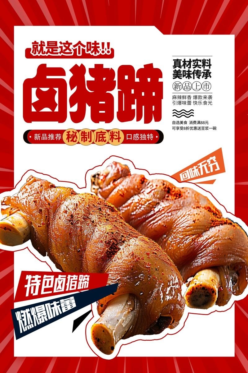 精品卤菜摊店卤猪蹄促销海报