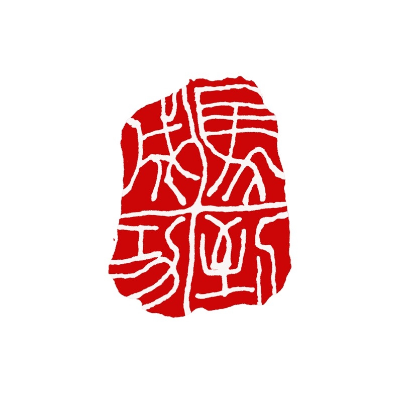 2026马年大红印章图案