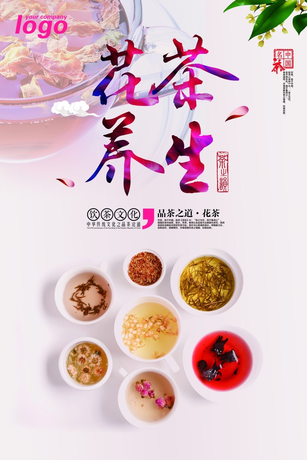 餐饮美食养生花茶海报