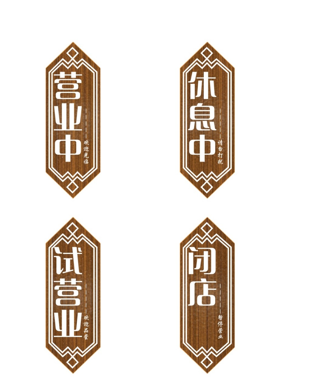 店铺营业状态提示牌