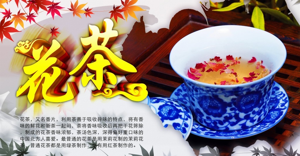 餐饮美食精品花茶海报