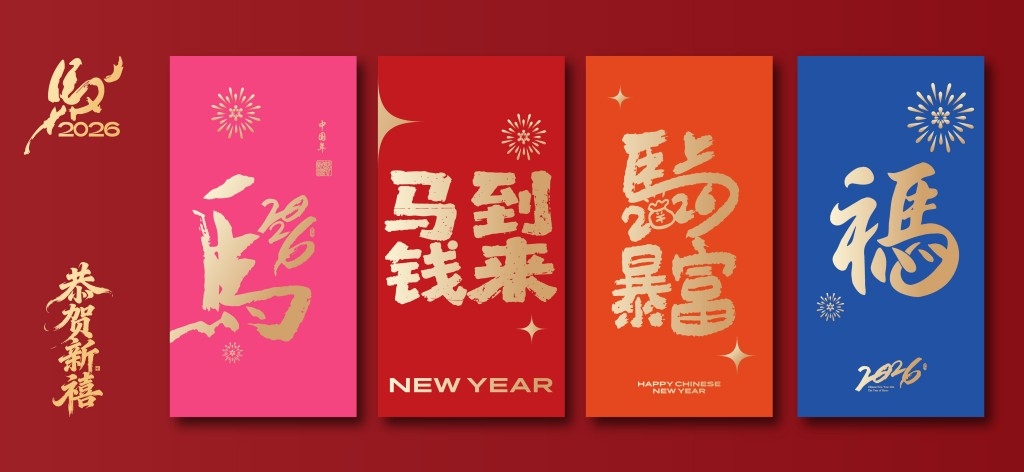 2026年马年创意红包设计 (2)