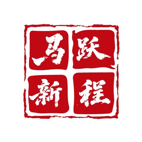 2026马年大红印章图案 (3)