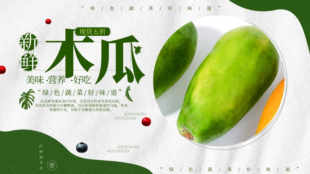 水果木瓜海报展板