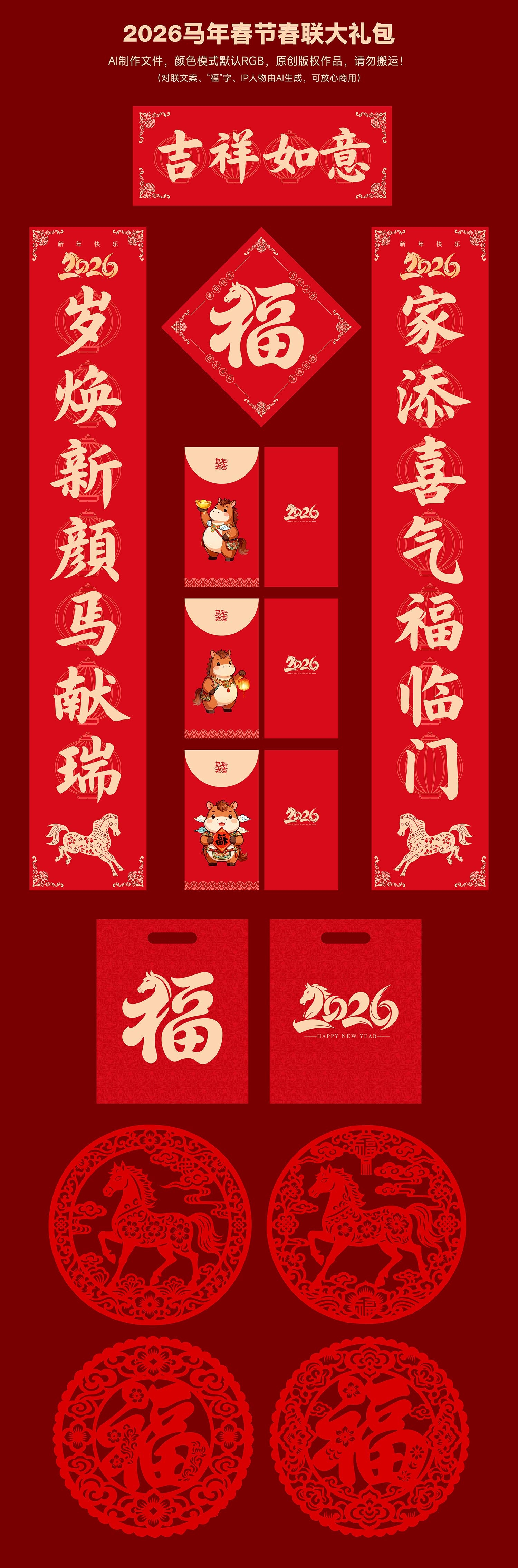 马年春节春联大礼包